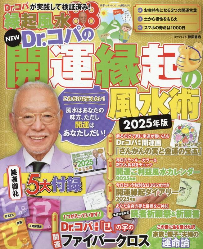 NEW　Dr．コパの開運縁起の風水術　2025年版 （タウンムック）