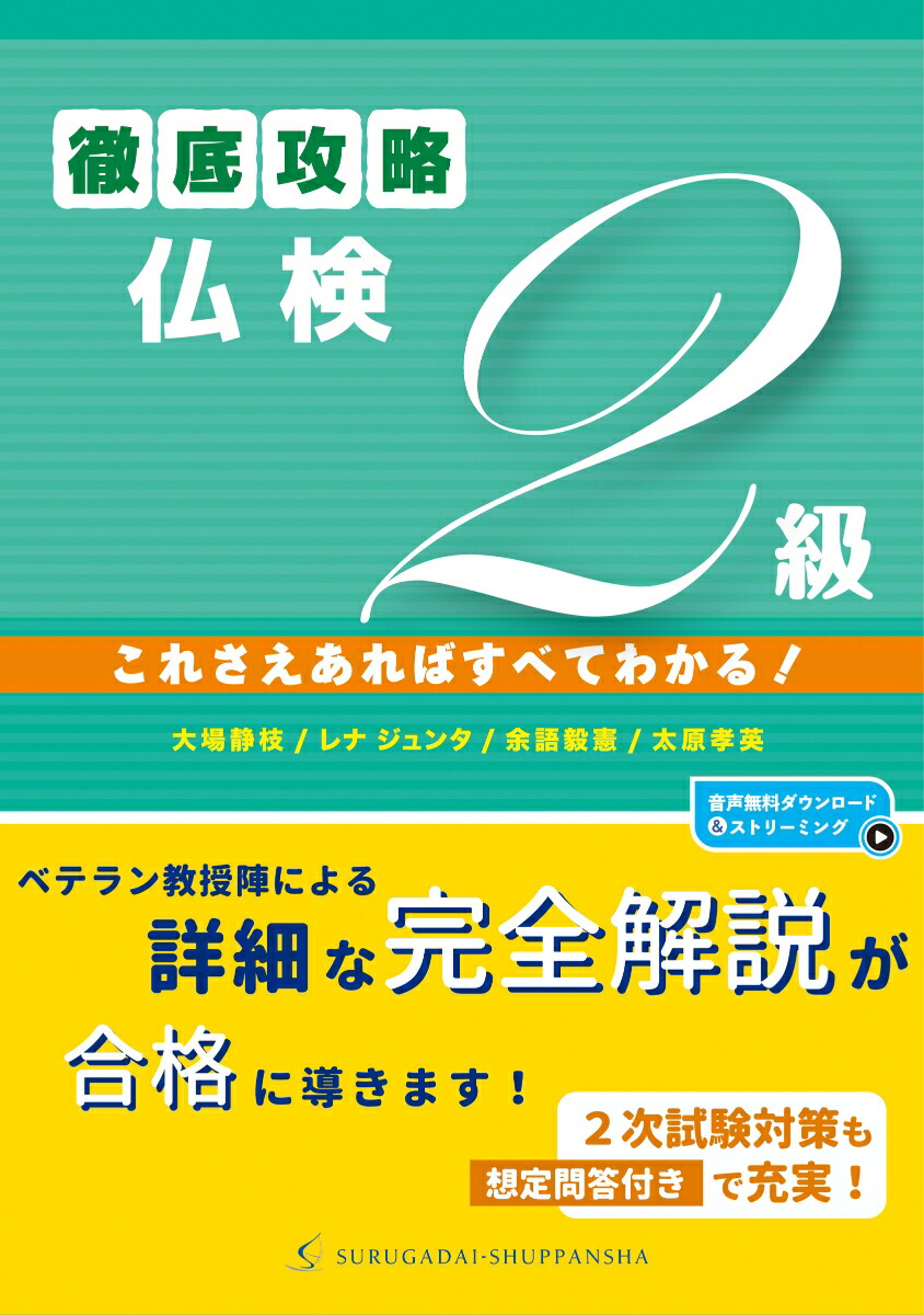 楽天ブックス: 徹底攻略仏検2級 これさえあればすべてわかる！ - 大場