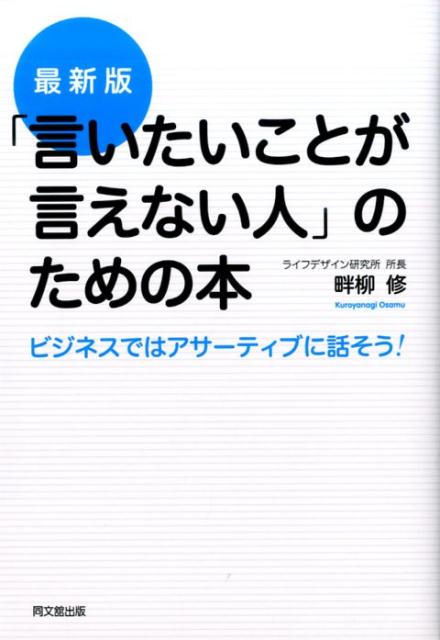 「言いたいことが言えない人」のための本最新版ビジネスではアサーティブに話そう！（Dobooks）[畔柳修]