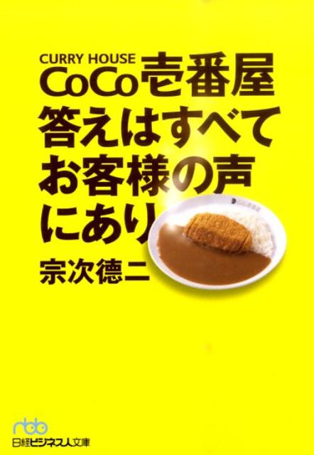 楽天ブックス Coco壱番屋答えはすべてお客様の声にあり 宗次徳二 本