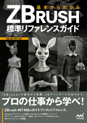 楽天ブックス 基本からわかるzbrush標準リファレンスガイド Zbrush 4r7対応 米谷芳彦 本