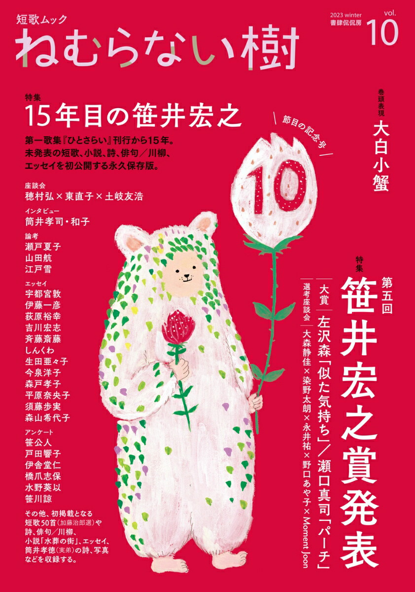 楽天ブックス: 短歌ムック 「ねむらない樹」vol.10 - 書肆侃侃房編集部 - 9784863855625 : 本