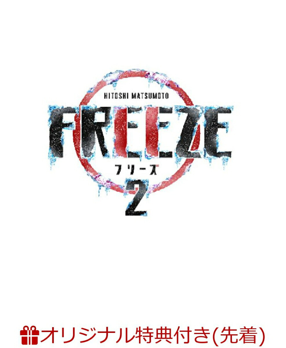 楽天ブックス: 【楽天ブックス限定先着特典】HITOSHI MATSUMOTO Presents FREEZE シーズン2(缶バッジ) - 松本人志  - 2100012765626 : DVD