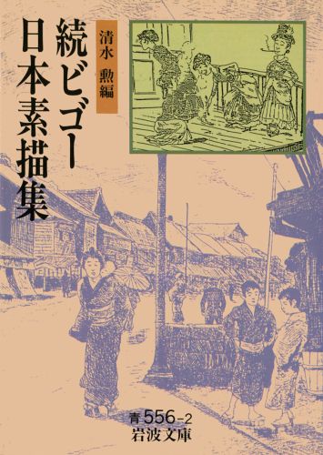 楽天ブックス 続ビゴー日本素描集 清水勲 本