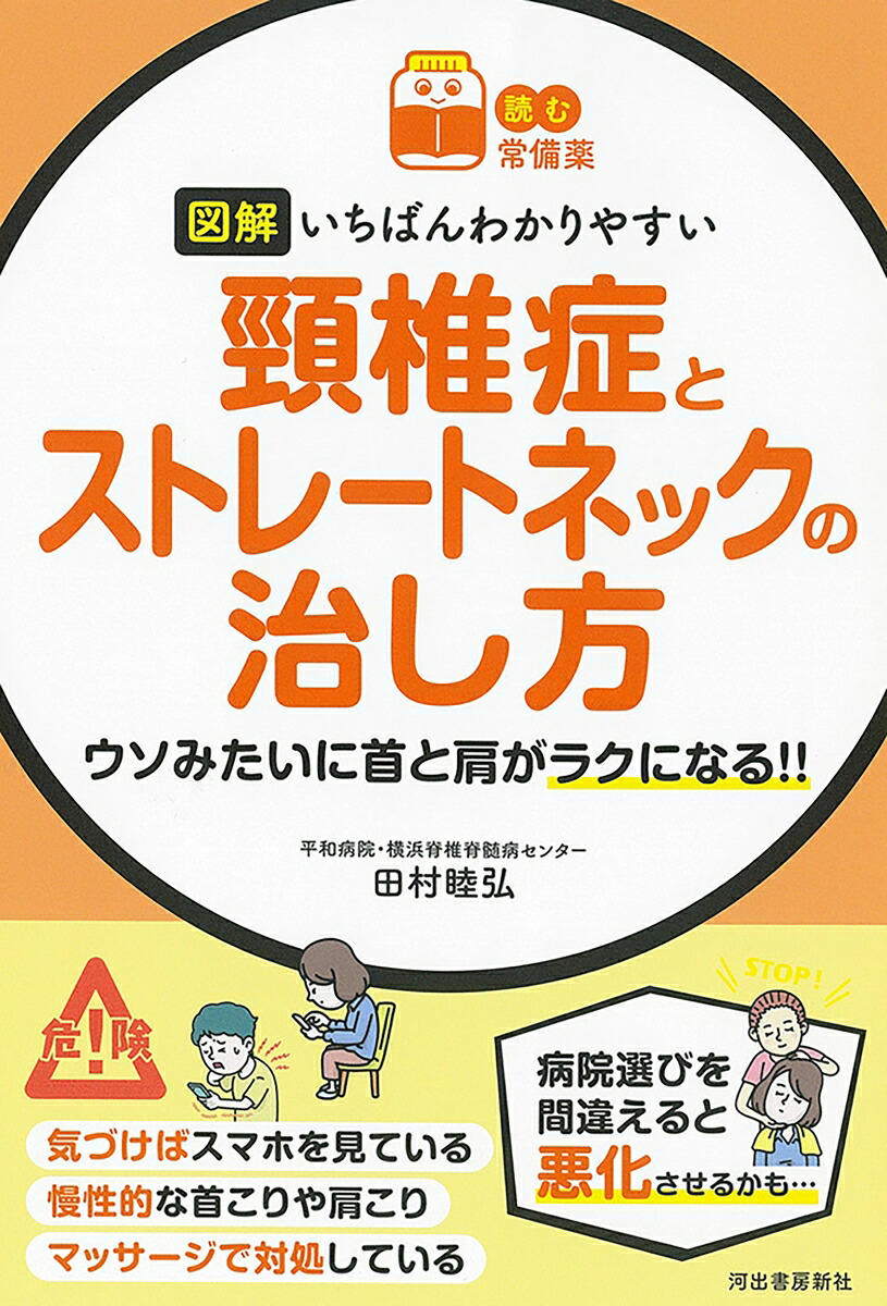 【読む常備薬】図解いちばんわかりやすい頸椎症とストレートネックの治し方ウソみたいに首と肩がラクになる！！[田村睦弘]