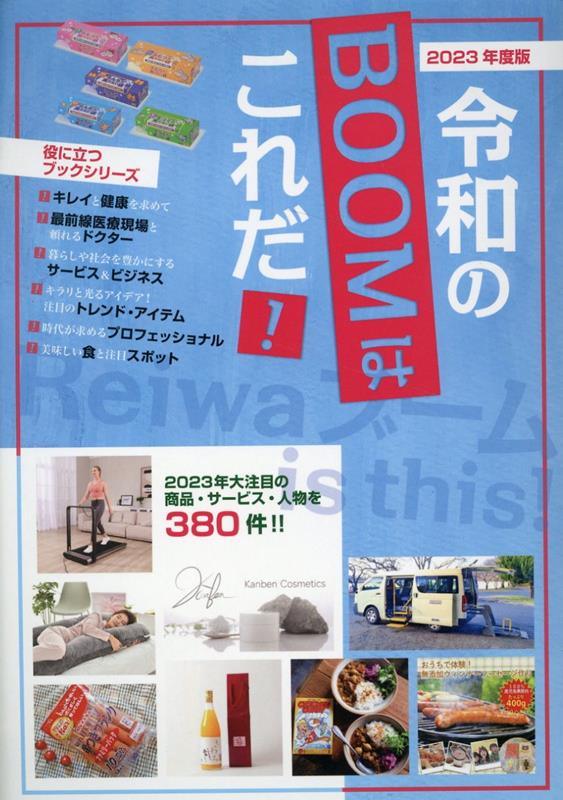 楽天ブックス: 2023年度版 令和のブームはこれだ！ - 株式会社ミスターパートナー - 9784434315626 : 本