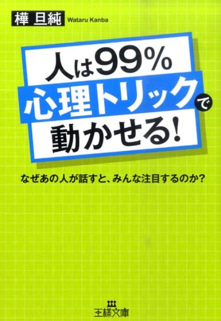 楽天ブックス 人は99 心理トリック で動かせる 樺旦純 本