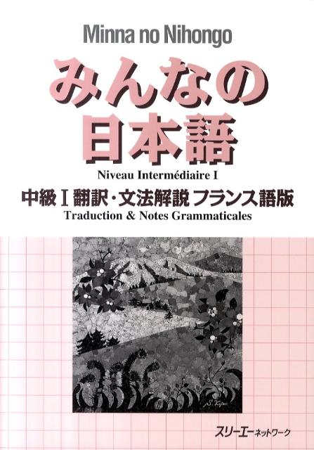 みんなの日本語初級1本冊／スリーエーネットワーク