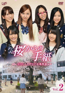 桜からの手紙〜AKB48 それぞれの卒業物語〜 Vol.2画像
