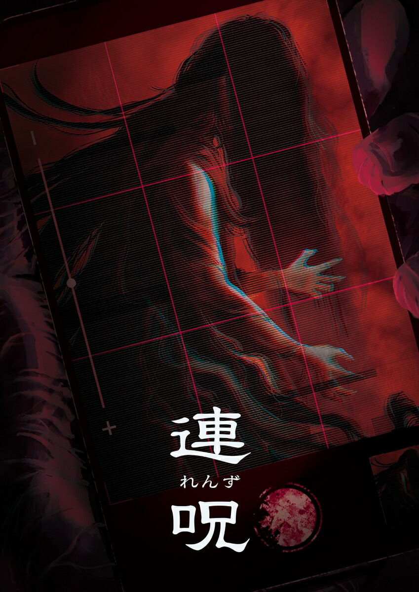 ブックス: 【ブックス限定特典】連呪 初回限定版 PS4版(アクリルキーホルダー) - PS4 - 2100014576633 : ゲーム