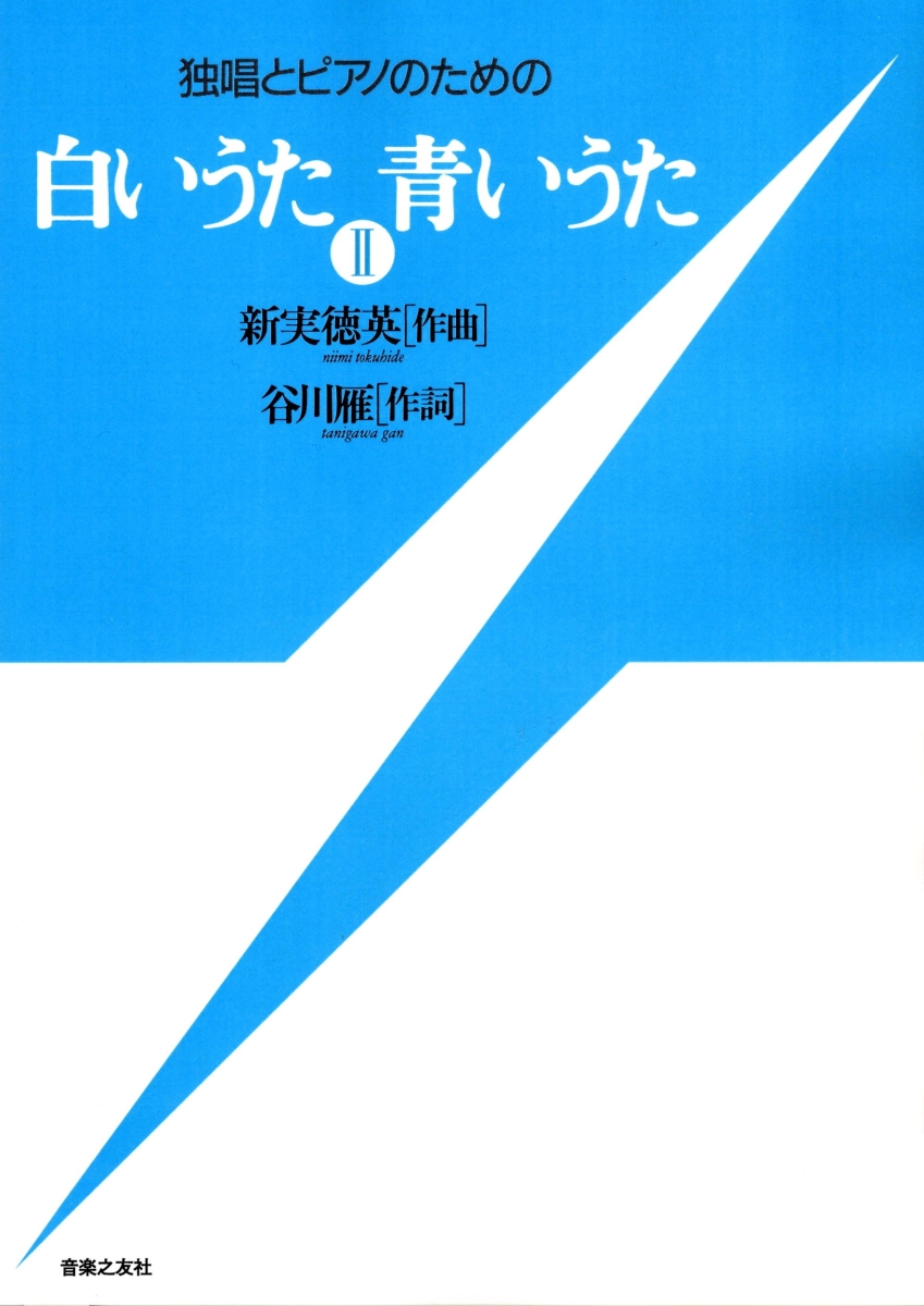 空に、樹に- -女声合唱　新実徳英