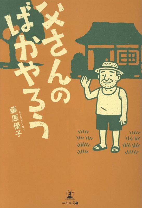 父さんのばかやろう[藤原優子]