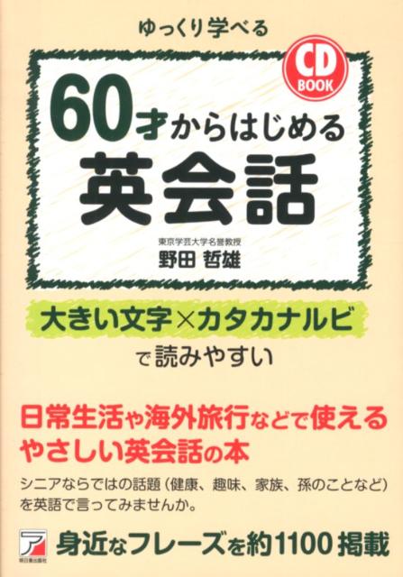 楽天ブックス 60才からはじめる英会話 ゆっくり学べる 野田哲雄 本
