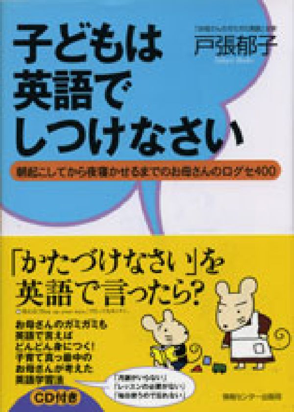 楽天ブックス 子どもは英語でしつけなさい 朝起こしてから夜寝かせるまでのお母さんの口グセ40 戸張郁子 本