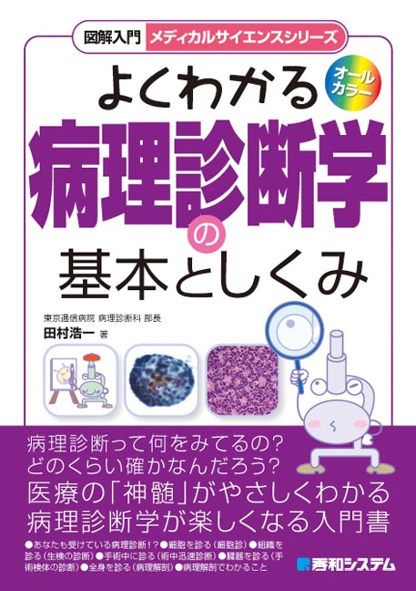 楽天ブックス: 図解入門よくわかる病理診断学の基本としくみ