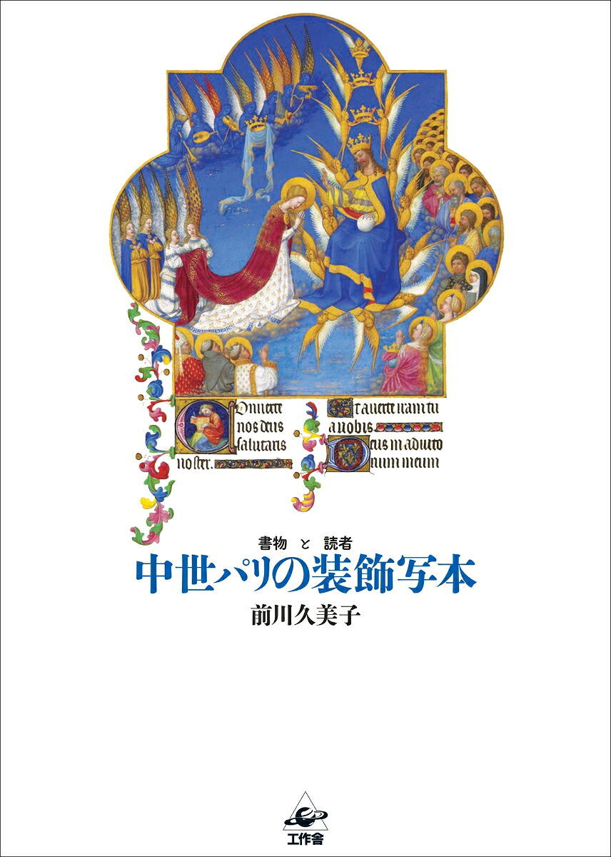中世パリの装飾写本書物と読者[前川久美子]