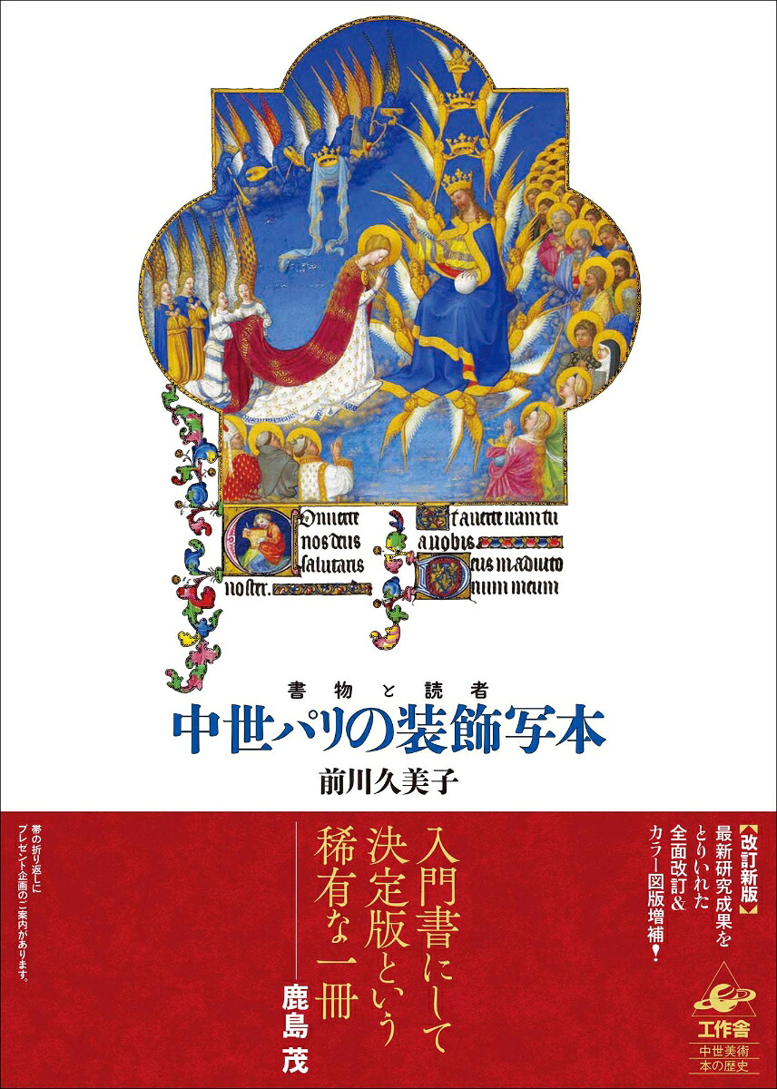 中世パリの装飾写本書物と読者[前川久美子]