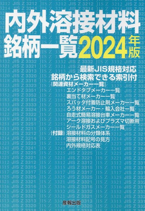 楽天ブックス: 内外溶接材料銘柄一覧（2024年版） - 産報出版 