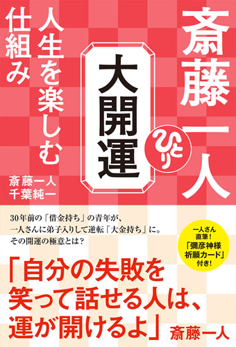 楽天ブックス 斎藤一人 大開運 人生を楽しむ仕組み 斎藤一人 本