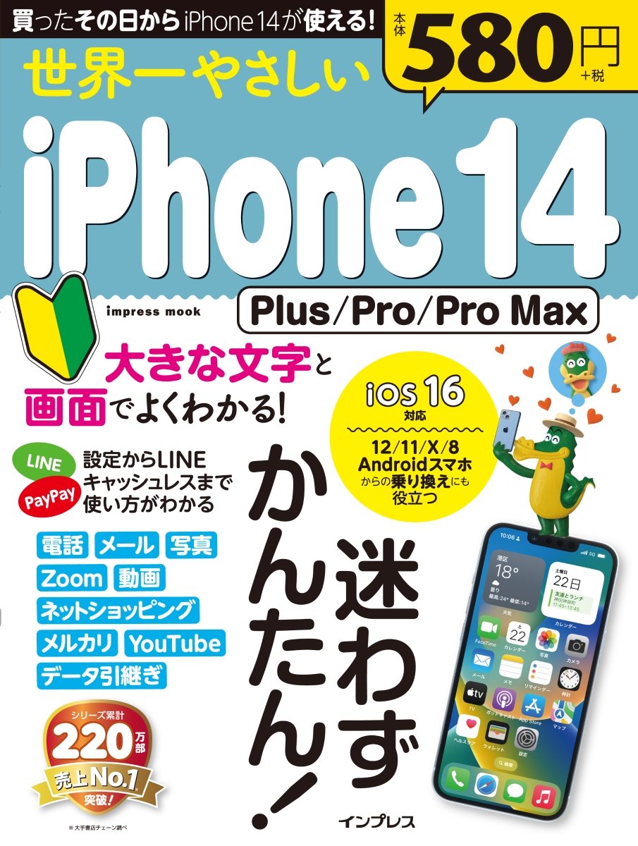 世界一やさしいiPhone 14　Plus/Pro/Pro Max画像