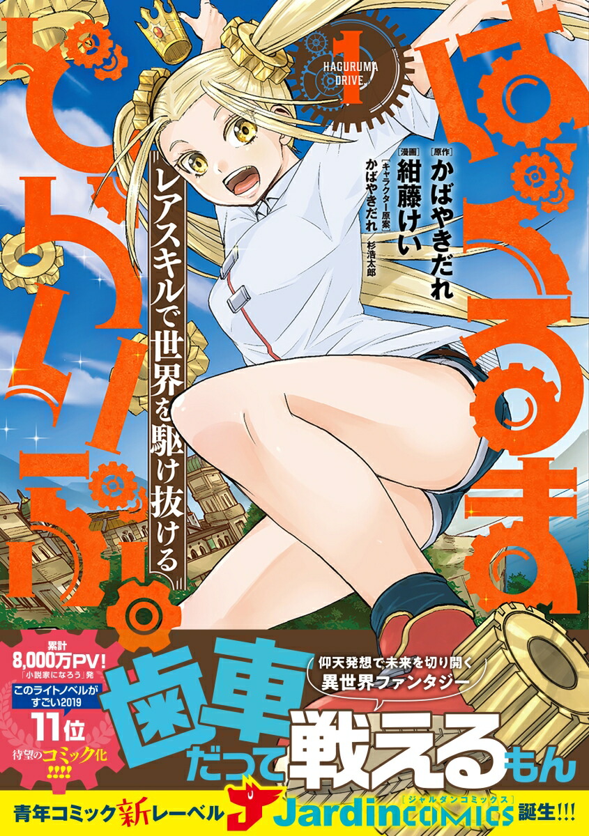 はぐるまどらいぶ。（1）レアスキルで世界を駆け抜ける（ジャルダンコミックス）[かばやきだれ]