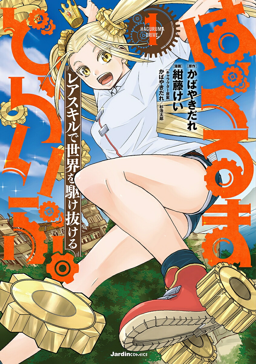 はぐるまどらいぶ。（1）レアスキルで世界を駆け抜ける（ジャルダンコミックス）[かばやきだれ]