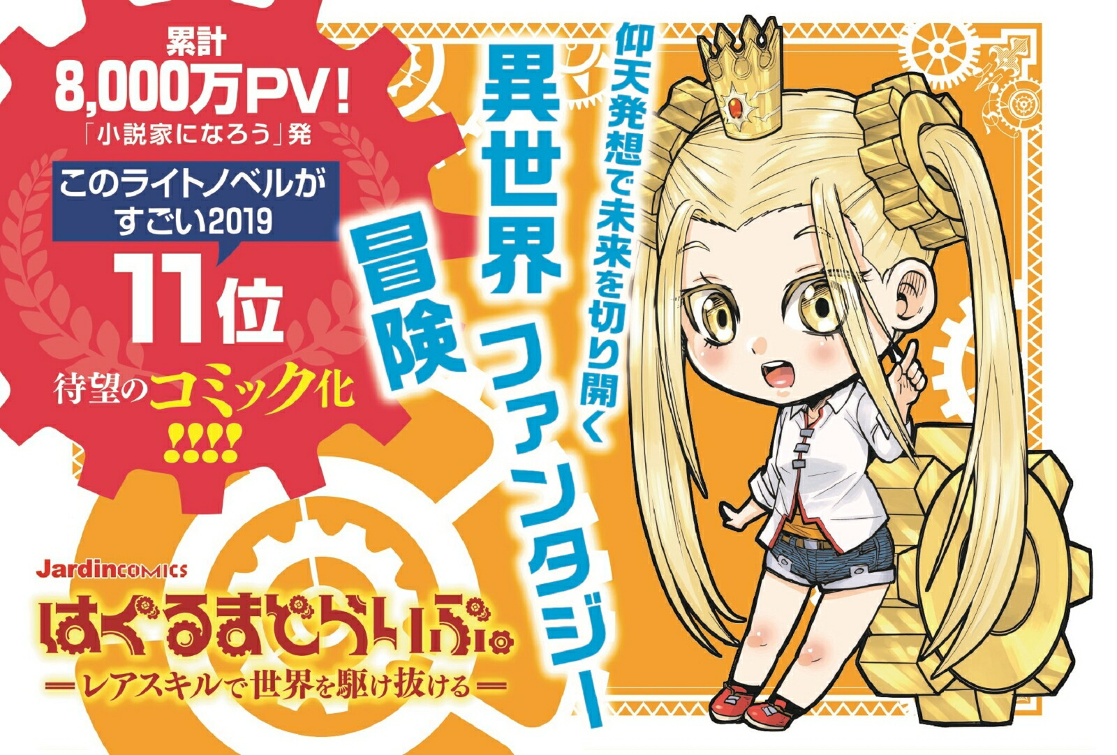 はぐるまどらいぶ。（1）レアスキルで世界を駆け抜ける（ジャルダンコミックス）[かばやきだれ]