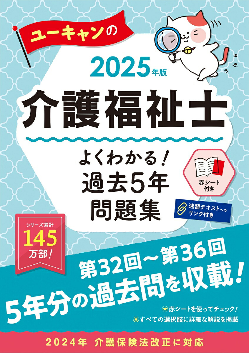 楽天ブックス: 2025年版 ユーキャンの介護福祉士 よくわかる！過去5年問題集 - ユーキャン介護福祉士試験研究会 - 9784426615628  : 本