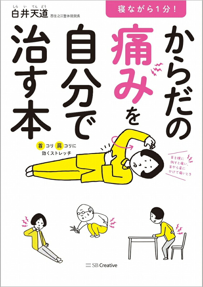 寝ながら1分！からだの痛みを自分で治す本[白井天道]