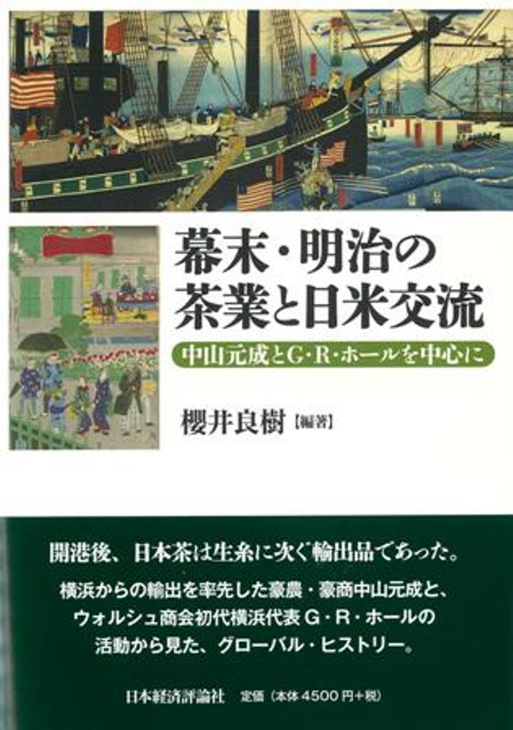 楽天ブックス: 幕末・明治の茶業と日米交流 - 中山元成とG・R・ホール