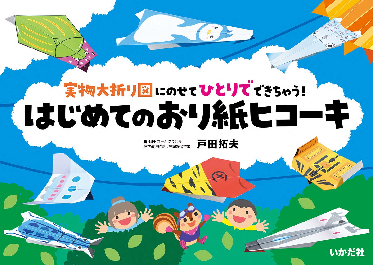 楽天ブックス はじめてのおり紙ヒコーキ 実物大折り図にのせてひとりでできちゃう 戸田 拓夫 本