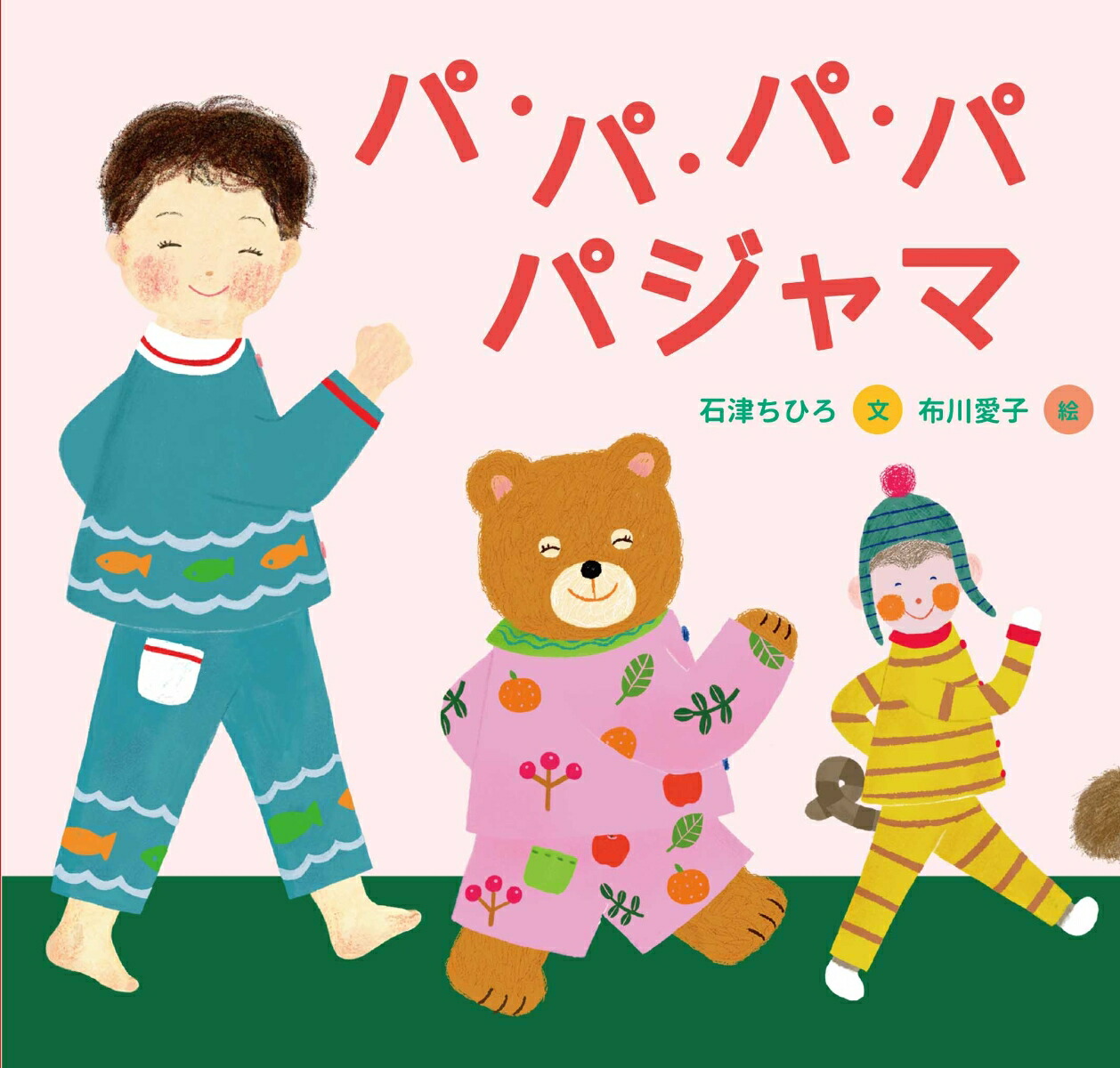 パ・パ・パ・パパジャマ[石津ちひろ]