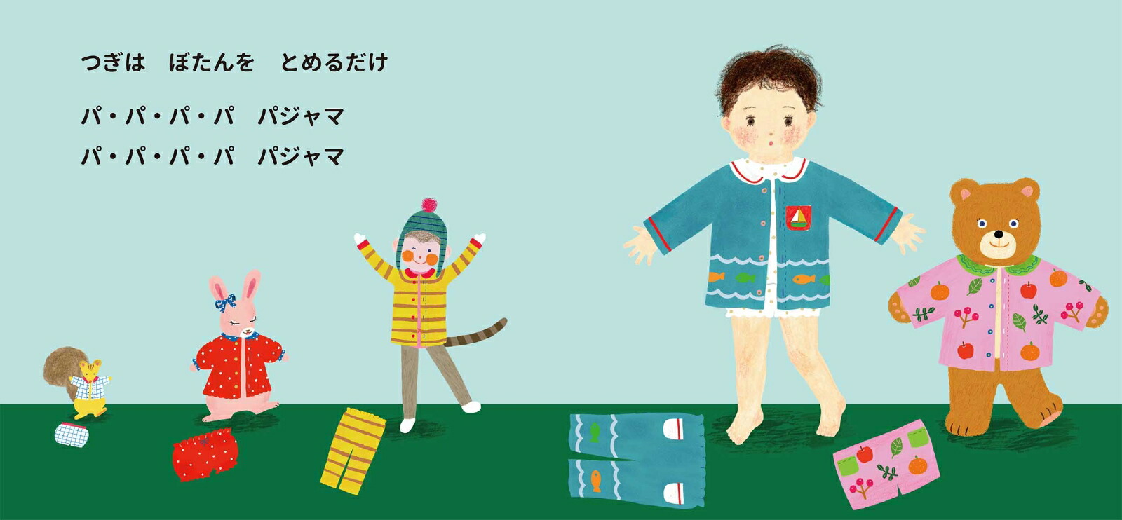 パ・パ・パ・パパジャマ[石津ちひろ]
