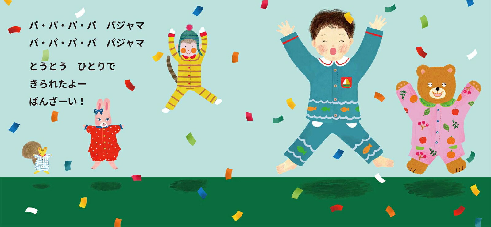 パ・パ・パ・パパジャマ[石津ちひろ]
