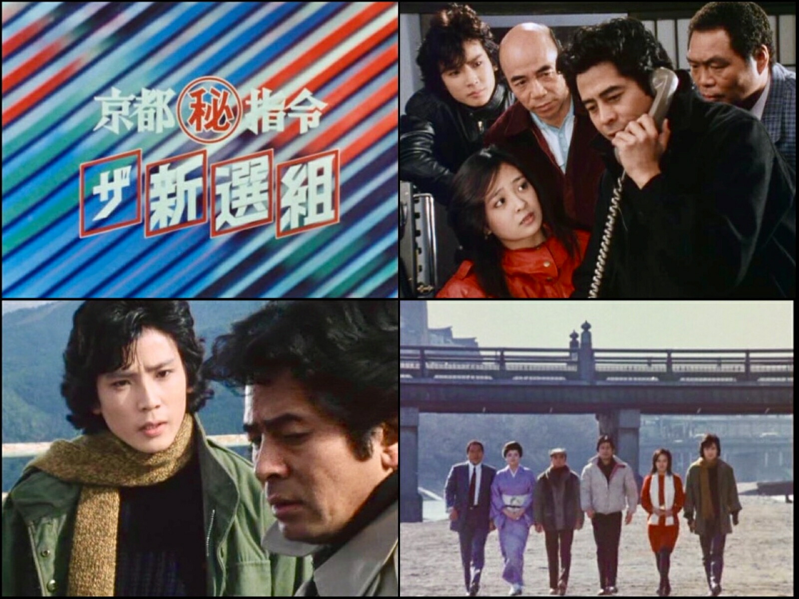 京都(秘)指令 ザ新選組 コレクターズDVD(昭和の名作ライブラリー 第178集)画像