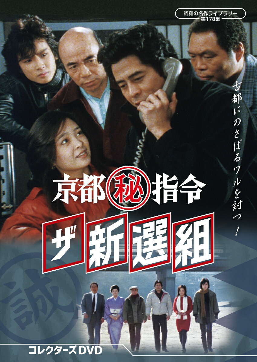 京都(秘)指令 ザ新選組 コレクターズDVD(昭和の名作ライブラリー 第178集)画像