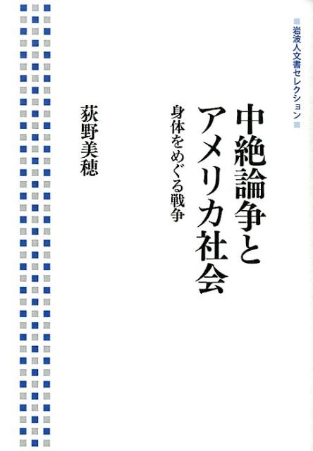 楽天ブックス: 中絶論争とアメリカ社会 - 身体をめぐる戦争 - 荻野