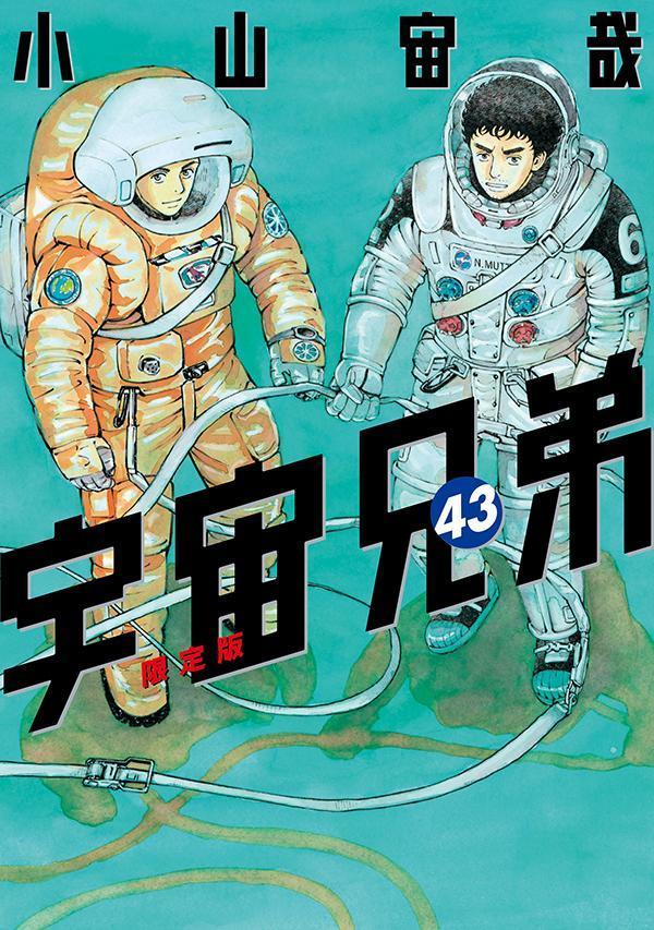 ラゲッジタグ付き　宇宙兄弟（43）限定版画像