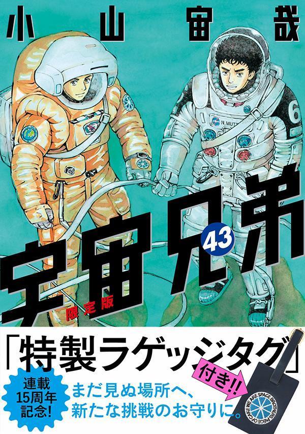ラゲッジタグ付き宇宙兄弟（43）限定版（講談社キャラクターズA）[小山宙哉]