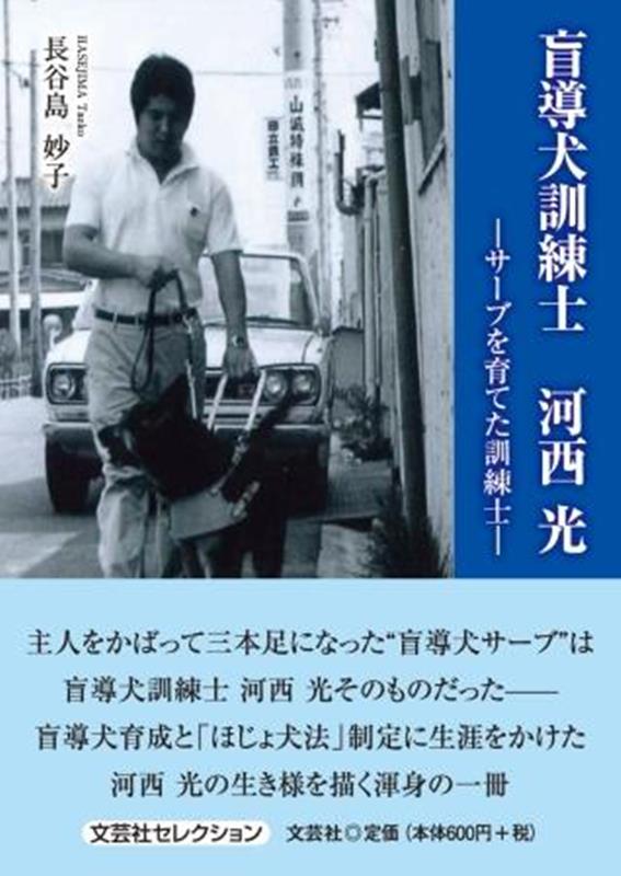 盲導犬訓練士河西光ーサーブを育てた訓練士ー画像