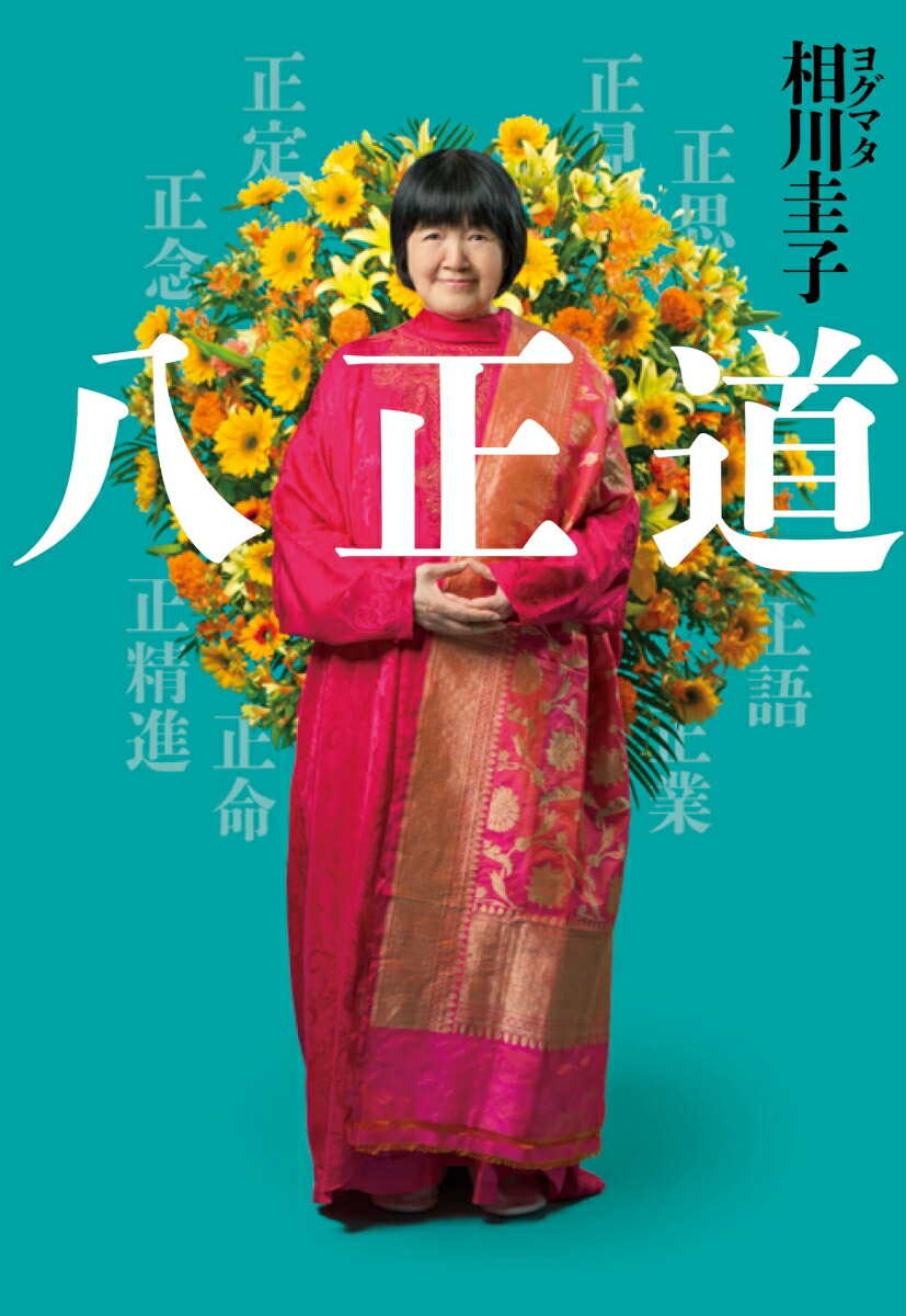 八正道[ヨグマタ相川圭子]