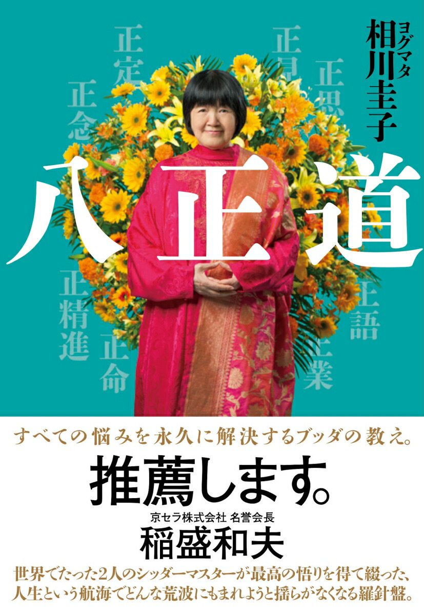 八正道[ヨグマタ相川圭子]