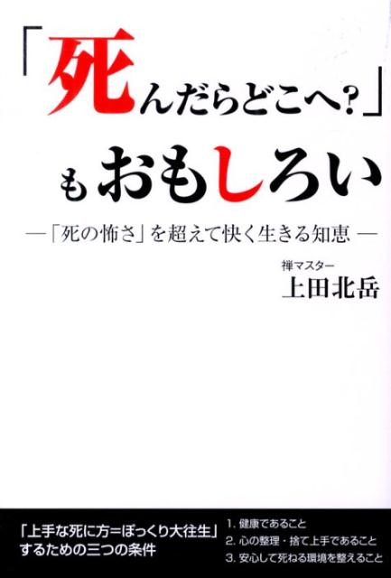 楽天ブックス 死んだらどこへ もおもしろい 死の怖さ を超えて快く生きる知恵 上田北岳 本