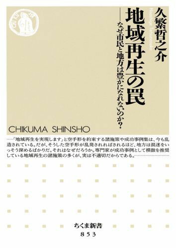 楽天ブックス 地域再生の罠 なぜ市民と地方は豊かになれないのか 久繁哲之介 本