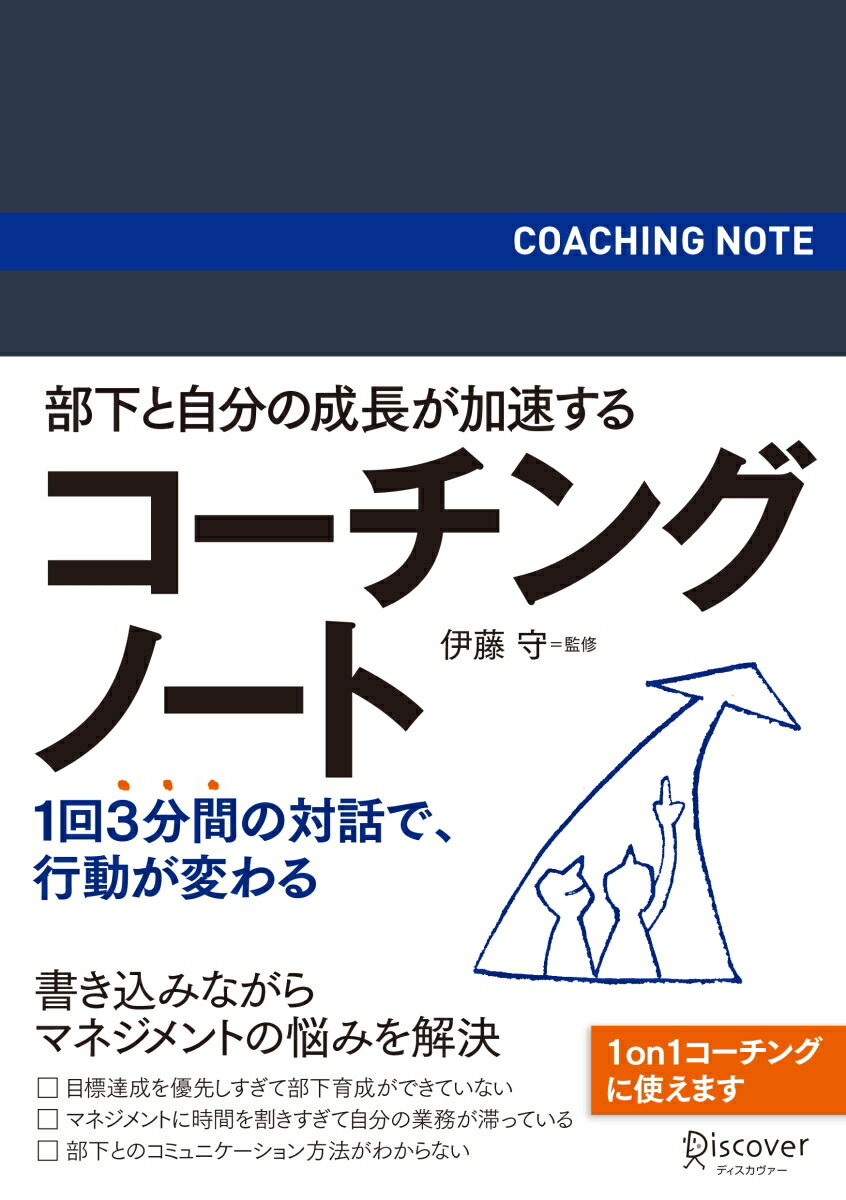 楽天ブックス 部下と自分の成長が加速する コーチングノート コーチ エィ監修コーチングシリーズ 9784799325629 本