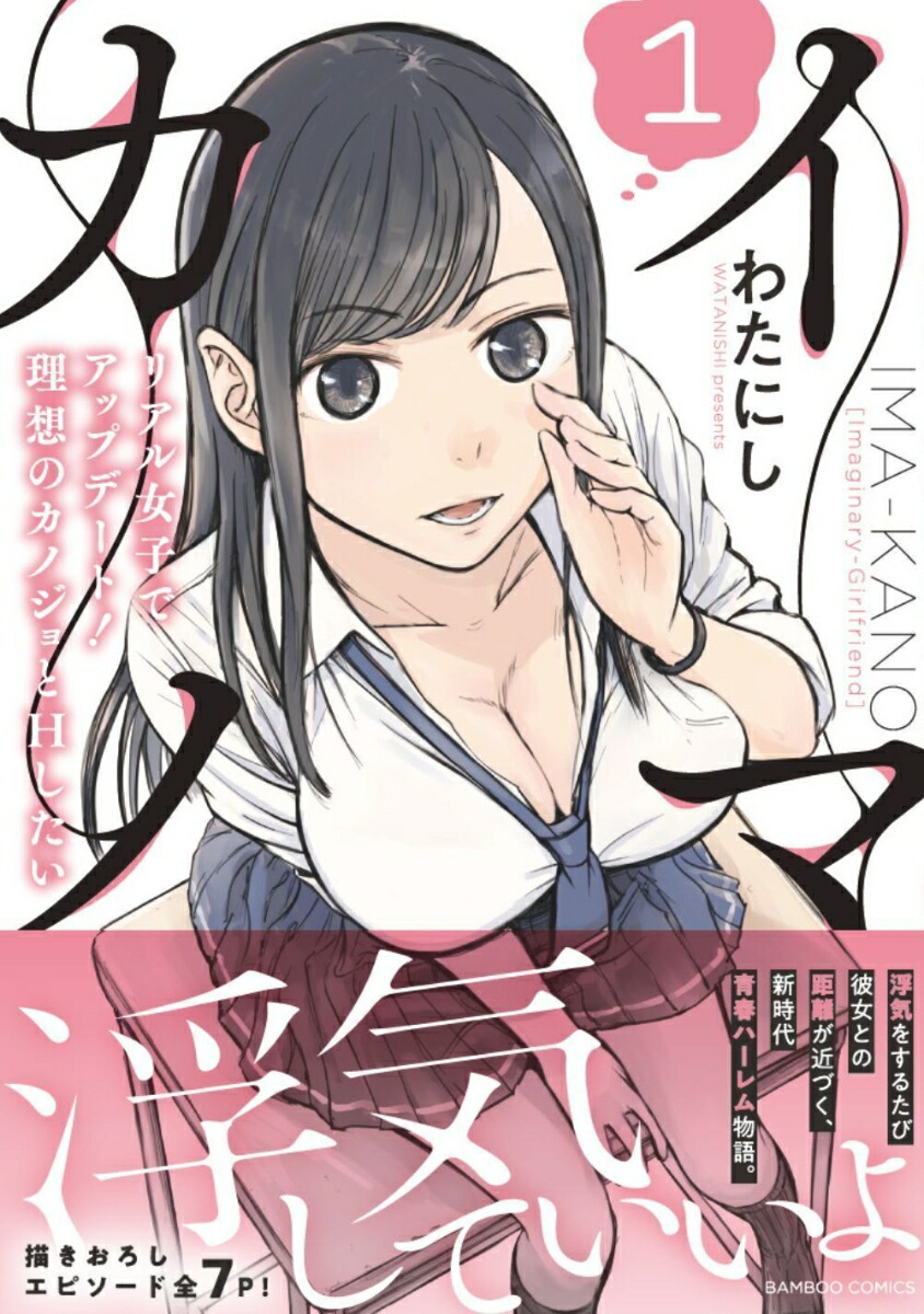イマカノリアル女子でアップデート！理想のカノジョとHしたい（1）（バンブーコミックス）[わたにし]