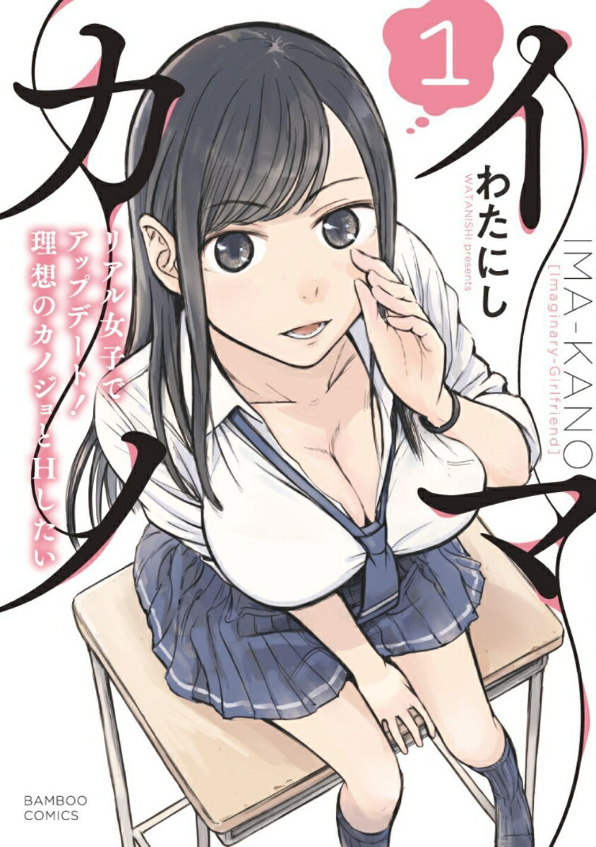 イマカノリアル女子でアップデート！理想のカノジョとHしたい（1）（バンブーコミックス）[わたにし]