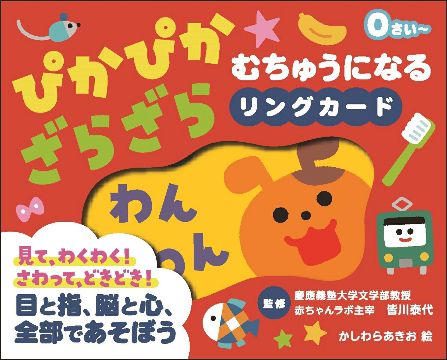 ぴかぴか★ざらざらむちゅうになるリングカード[かしわらあきお]