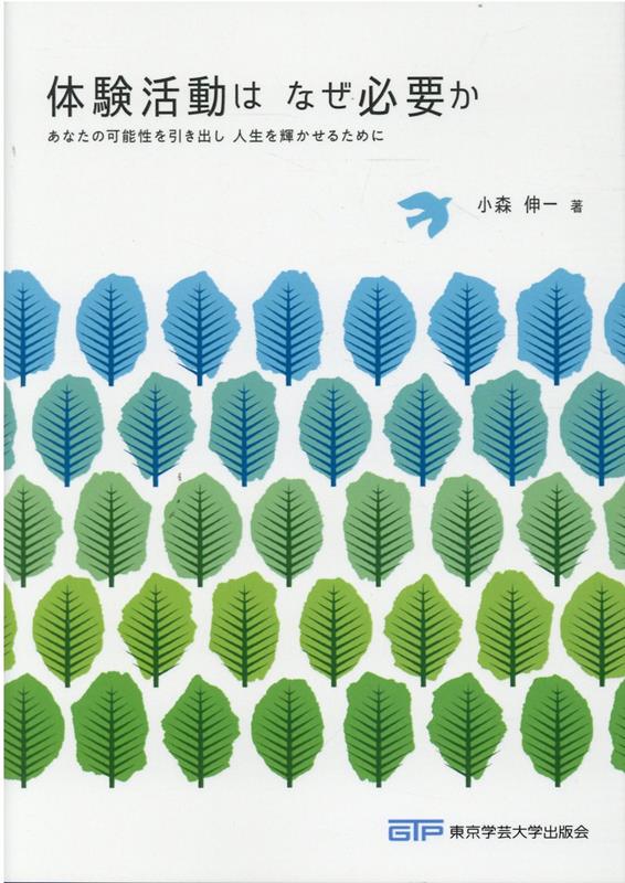 体験活動はなぜ必要かあなたの可能性を引き出し人生を輝かせるために[小森伸一]