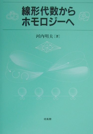 楽天ブックス: 線形代数からホモロジ-へ - 河内明夫